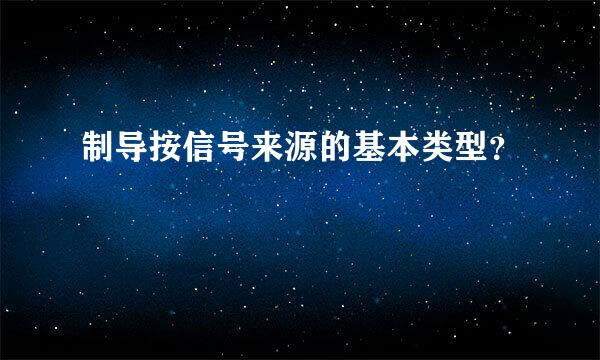 制导按信号来源的基本类型？