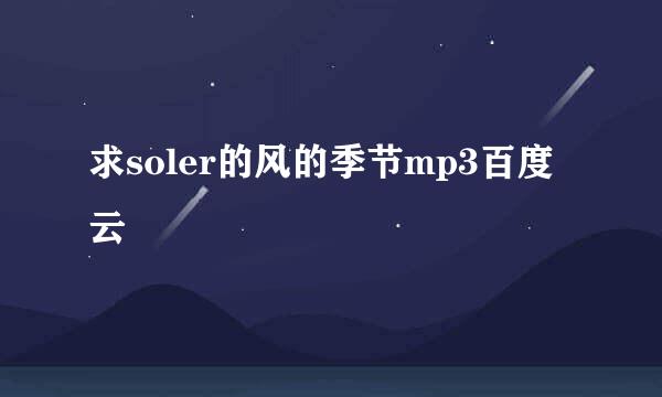 求soler的风的季节mp3百度云