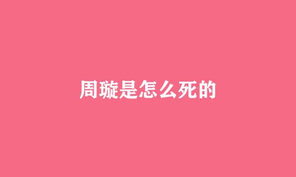 周璇是怎么死的