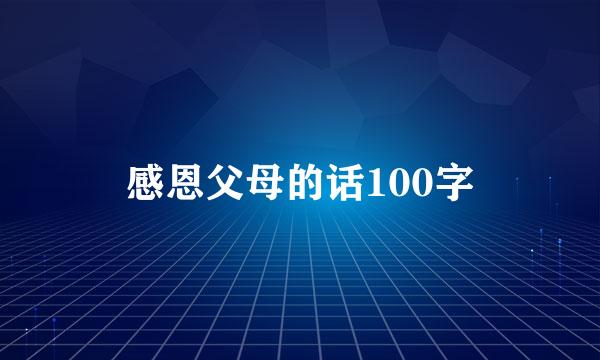 感恩父母的话100字