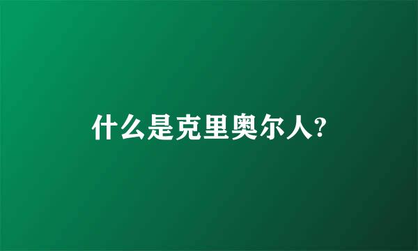 什么是克里奥尔人?