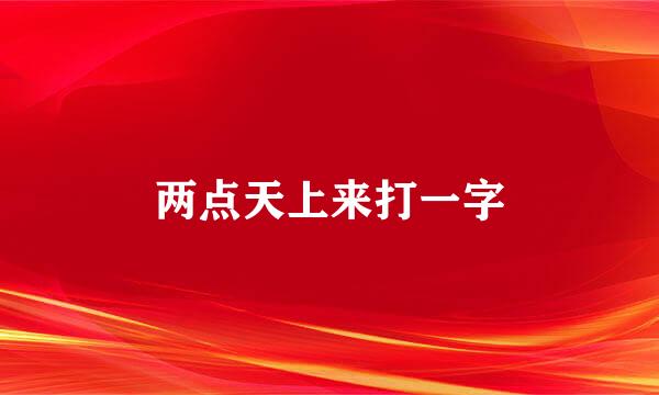 两点天上来打一字