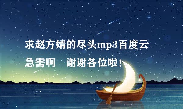 求赵方婧的尽头mp3百度云 急需啊 谢谢各位啦！