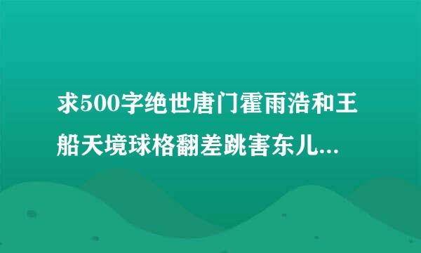 求500字绝世唐门霍雨浩和王船天境球格翻差跳害东儿发生性关系的小说片段