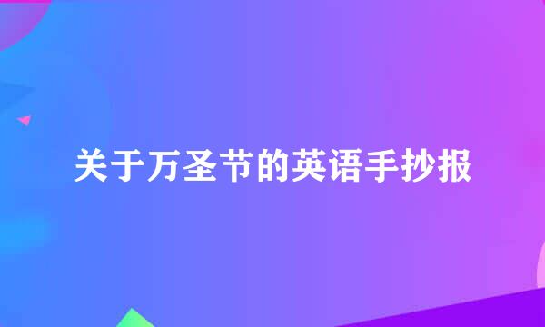 关于万圣节的英语手抄报