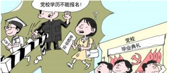 党校学历是国家承认学历吗？