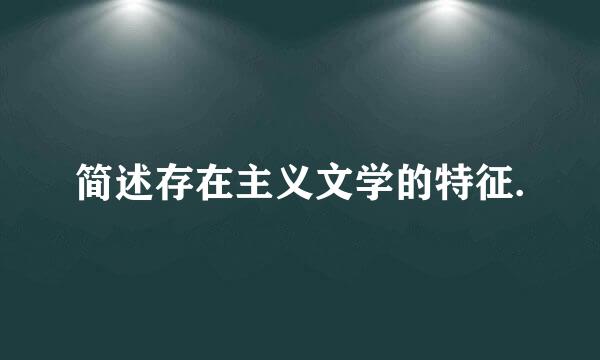 简述存在主义文学的特征.