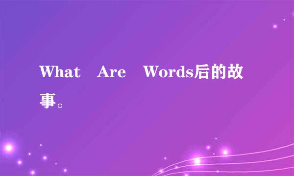 What Are Words后的故事。