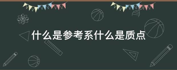 什么善洲尼属为星绝是参考系什么是质点