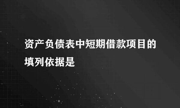 资产负债表中短期借款项目的填列依据是