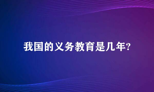 我国的义务教育是几年?