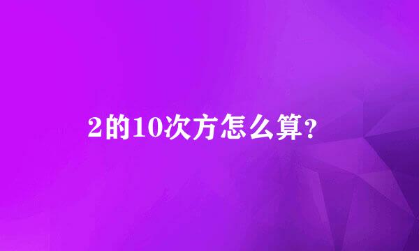 2的10次方怎么算？