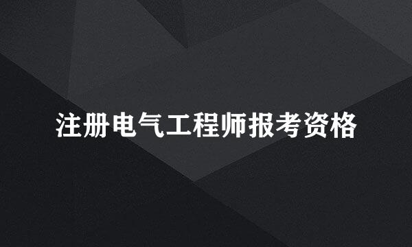 注册电气工程师报考资格