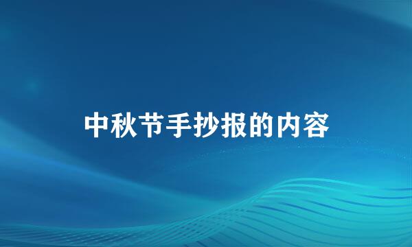 中秋节手抄报的内容