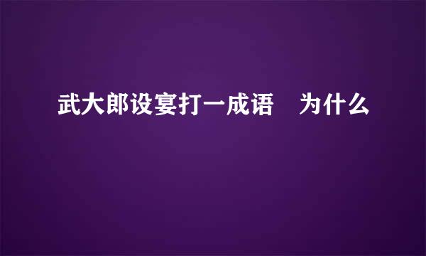 武大郎设宴打一成语 为什么