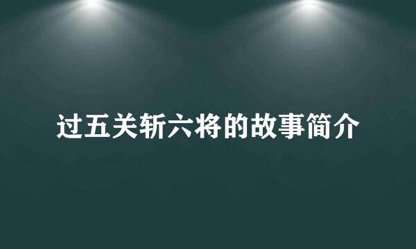 过五关斩六将的故事简介