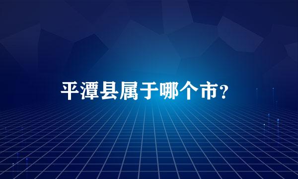 平潭县属于哪个市？