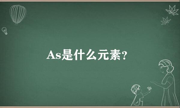 As是什么元素？