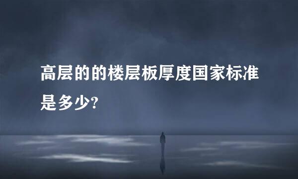 高层的的楼层板厚度国家标准是多少?