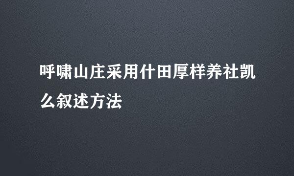 呼啸山庄采用什田厚样养社凯么叙述方法