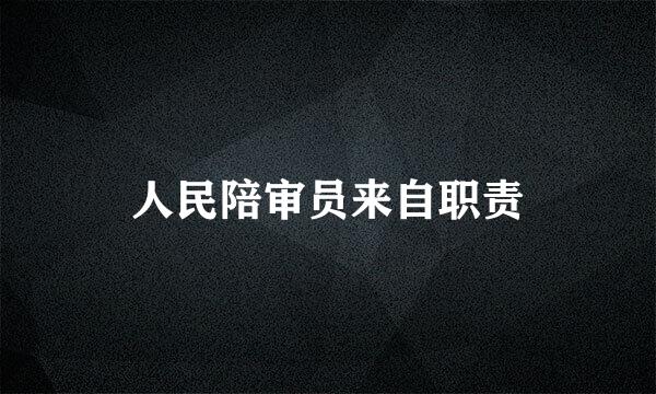 人民陪审员来自职责