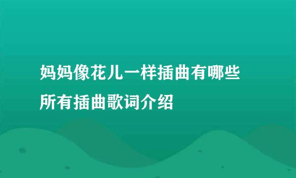 妈妈像花儿一样插曲有哪些 所有插曲歌词介绍