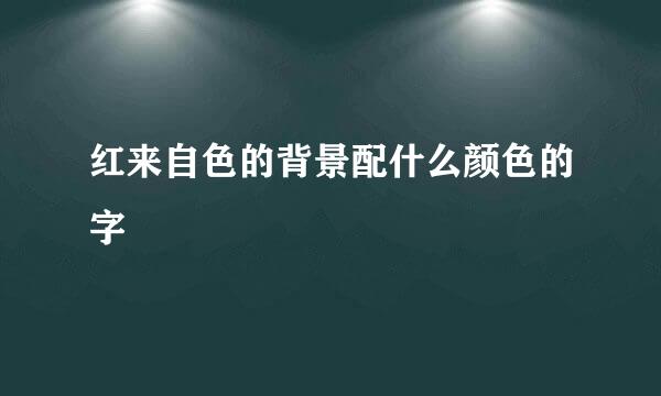 红来自色的背景配什么颜色的字