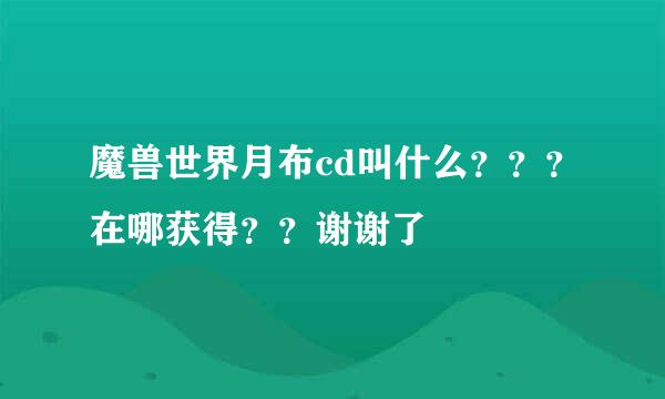 魔兽世界月布cd叫什么？？？在哪获得？？谢谢了