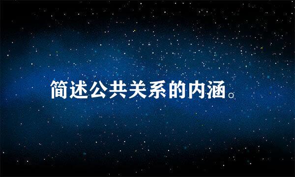 简述公共关系的内涵。