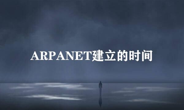 ARPANET建立的时间