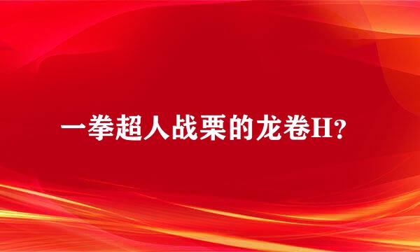 一拳超人战栗的龙卷H？