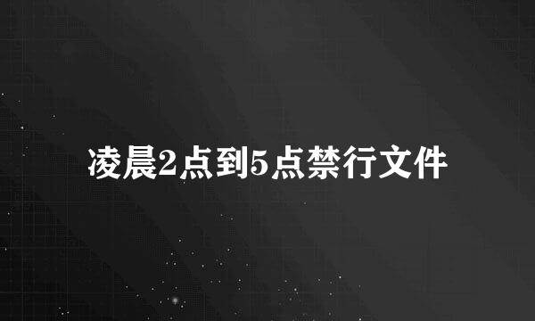 凌晨2点到5点禁行文件