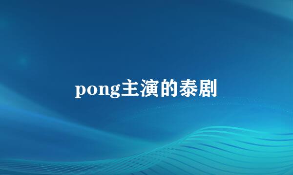 pong主演的泰剧