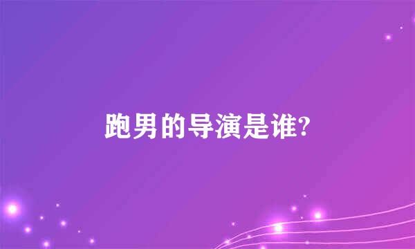 跑男的导演是谁?