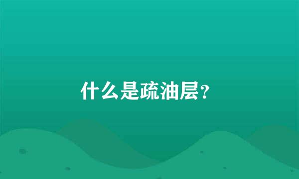 什么是疏油层？