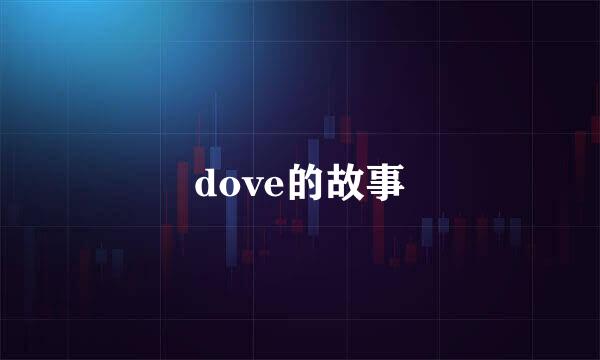 dove的故事