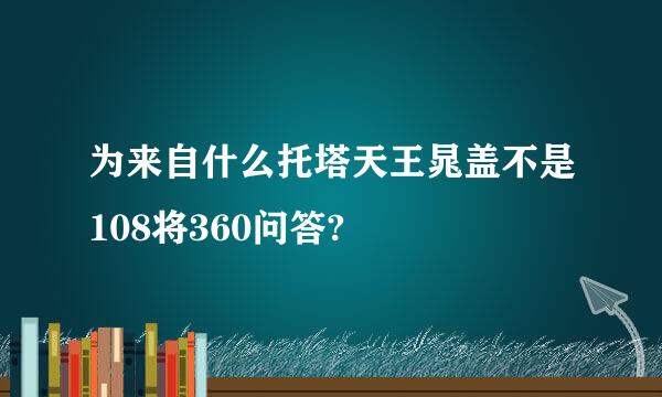 为来自什么托塔天王晁盖不是108将360问答?