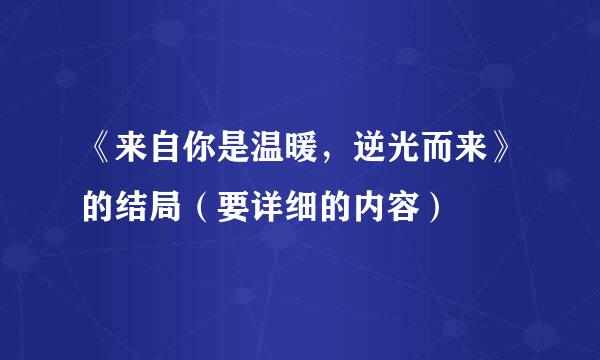 《来自你是温暖，逆光而来》的结局（要详细的内容）