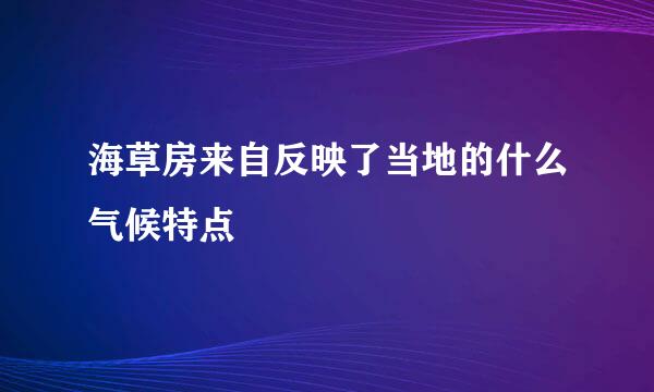 海草房来自反映了当地的什么气候特点