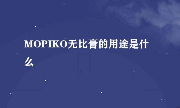 MOPIKO无比膏的用途是什么