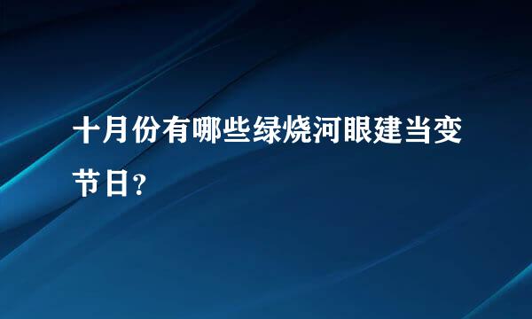 十月份有哪些绿烧河眼建当变节日？