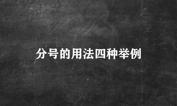 分号的用法四种举例