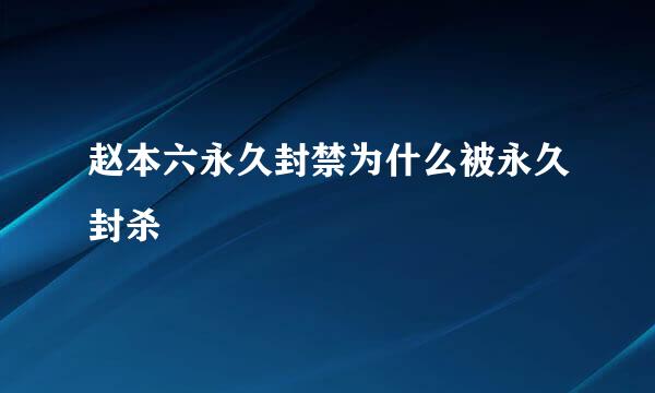 赵本六永久封禁为什么被永久封杀