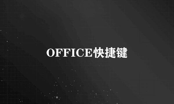 OFFICE快捷键