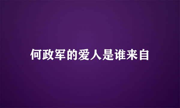 何政军的爱人是谁来自