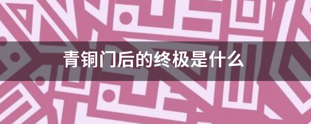 青铜门后的终极是什么