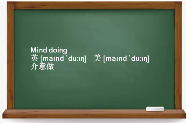 mind doing和todo区别是什么？