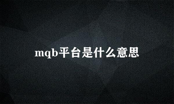 mqb平台是什么意思