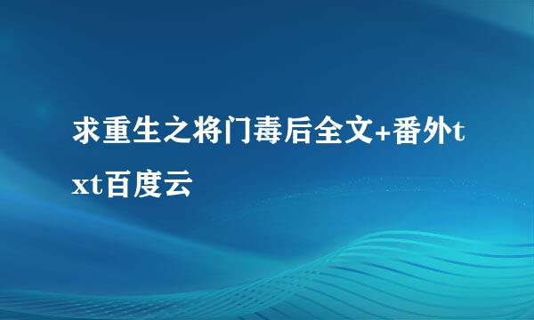 求重生之将门毒后全文+番外txt百度云