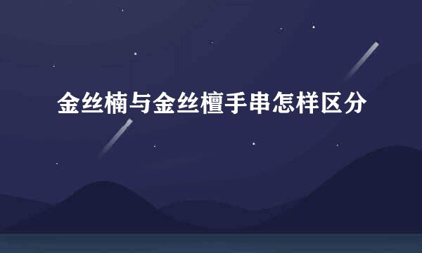 金丝楠与金丝檀手串怎样区分